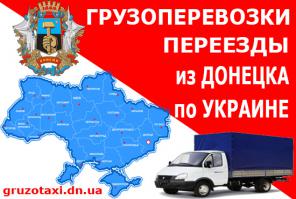 Грузоперевозки и Переезды из Донецка по Украине. У нас Дешевле.