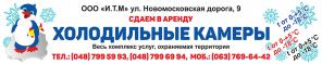 Выгодная СКИДКА на аренду Морозильных камер (темп — 18 градус)