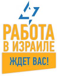 Робота в Ізраїлі по запрошенню, без предоплат