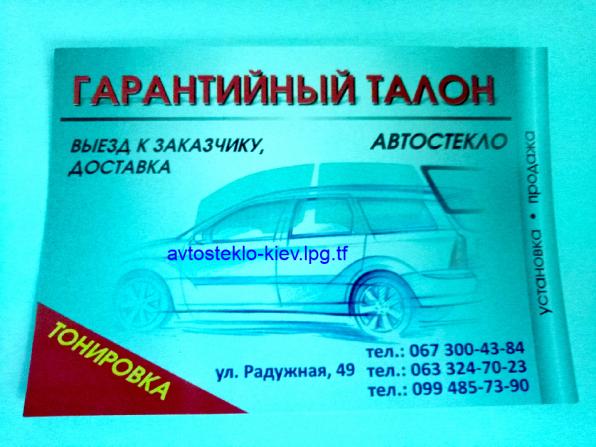 Киевские авто-стекла на все виды авто продажа+установка