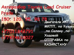 Запчасти б у на Toyota LAND Cruiser Prado 150. 120 95. 90 78