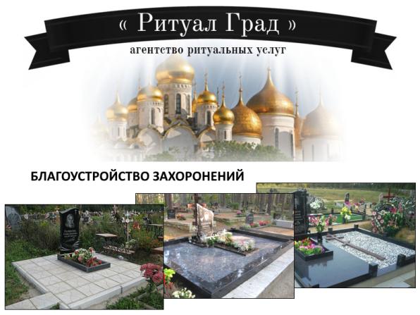 Услуги ритуального агентства - уход за памятниками