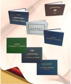 Зачетные книжки, книжки успеваемости студента
