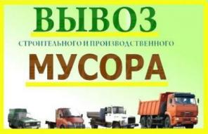 Вывоз строительного мусора, услуги грузчиков, доставка