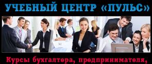 КУРСЫ ГЛАВНОГО БУХГАЛТЕРА +1С 8.3 УТРОМ ВЕЧЕРОМ УЦ ПУЛЬС