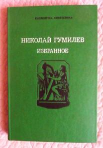 Николай Гумилёв. Избранное