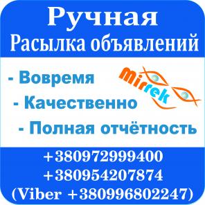 Ручная рассылка размещение, на доски объявлений