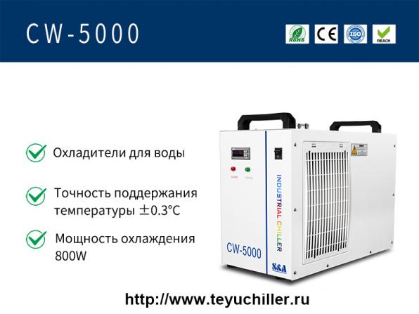 Водяной чиллер CW5000 для станка лазерной резки CO2