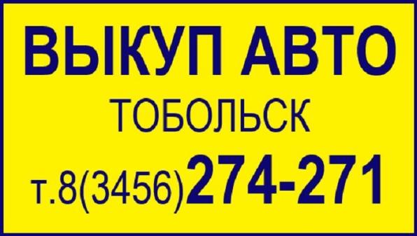 Автовыкуп, ВЫКУП Авто ТОБОЛЬСК, продать авто машину