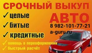 Выкуп авто в любом состоянии