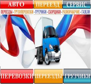 Грузоперевозки, Переезды, Грузчики, Сборщики, Доставка и т.п.