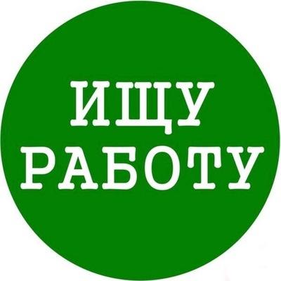 ИЩУ работу, вакансии в Екатеринбурге