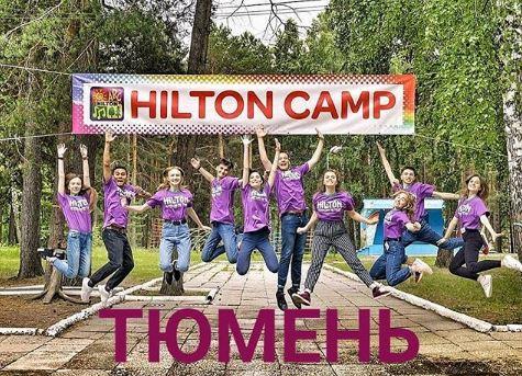 Хилтон- международный детский английский лагерь в Тюмени