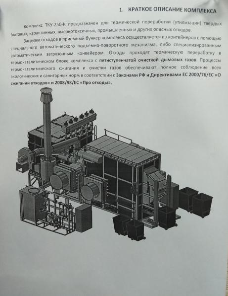 Комплекс ТКУ-250-К для термической переработки (утилизации) опасных от