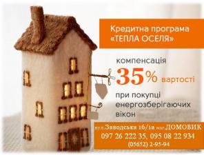 Маг."Домовик", кредит "Тепла оселя"