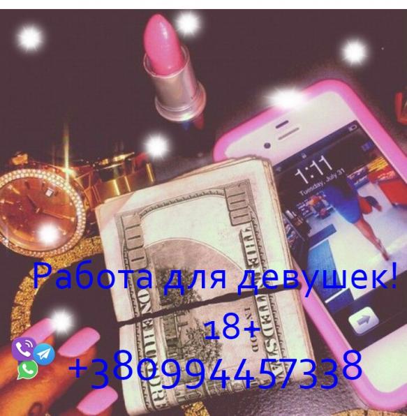 Работа для девушек