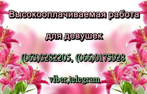 Работа для девушек. Ты нам нужна