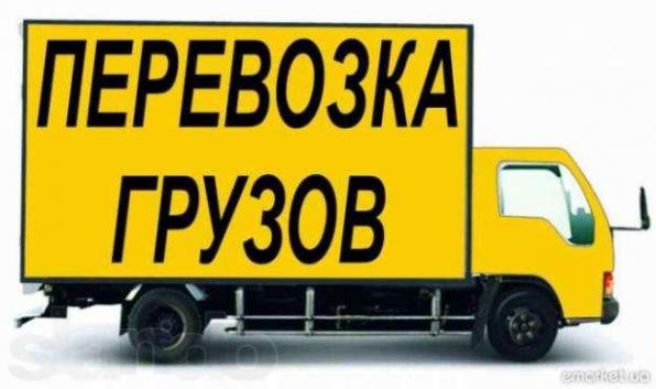 Харьков Перевозка Грузчики.