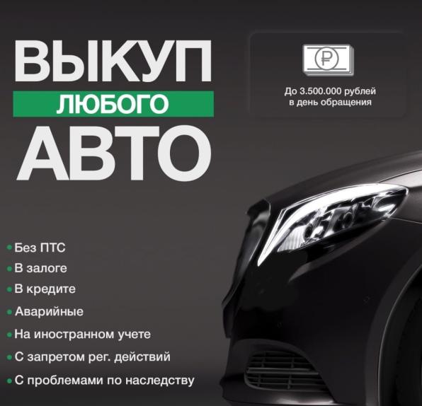 Срочный автовыкуп даже проблемных авто