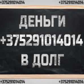 Деньги в долг. Самые хорошие условия