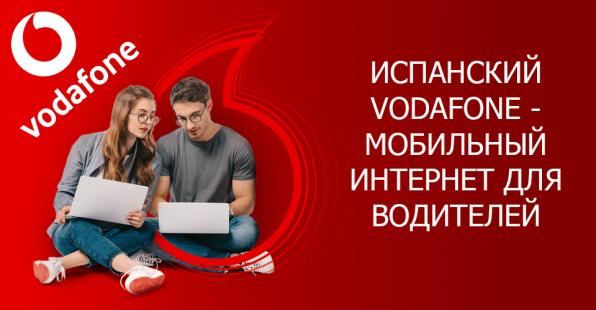 Испанский Водафон Vodafone. 70 гигабайт по зоне ЕС. Мобильный интернет