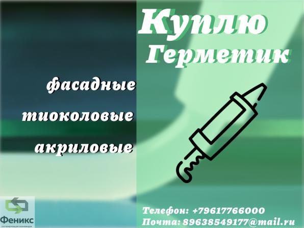 Принимаем герметики: куплю, приобретаю, купим, покупаем, приемка