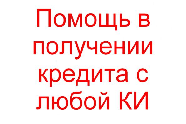 Помощь в получении кредита с любой КИ в РФ