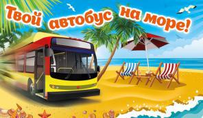 # Автобусные туры на Черное Море в 2018 году