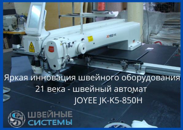 Joyee JY-K5-S850H швейный автомат программируемой строчки купить