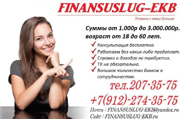 Помощь получения кредита в Екатеринбурге