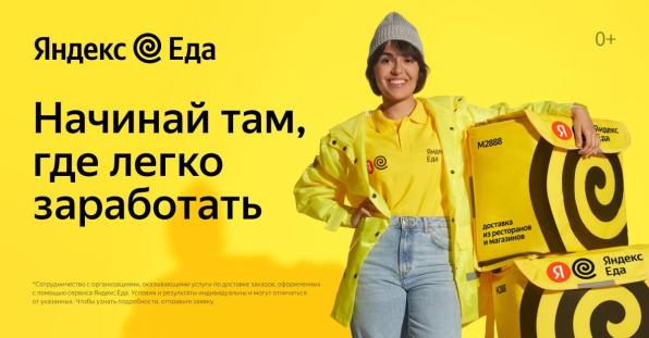 Курьер Партнера сервиса Яндекс Еда