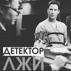 Услуги полиграфолога, Детектор Лжи.