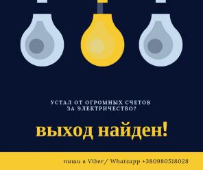 Приборы, снижающие счета за электроэнергию! Установка, продажа