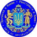Центр прописки и регистрации Киева