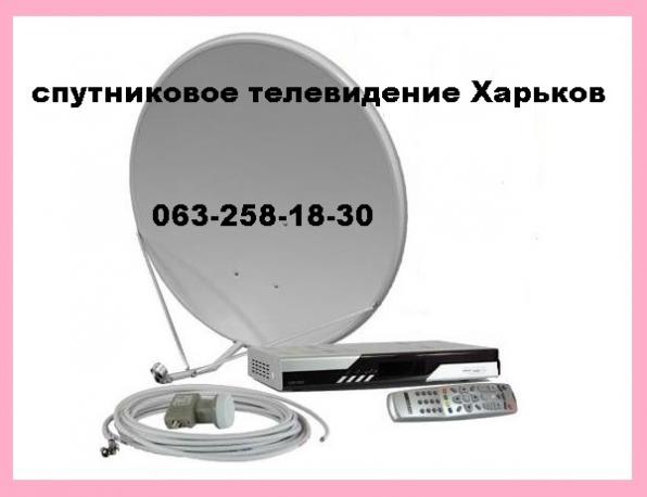 Спутниковое тв в Харькове