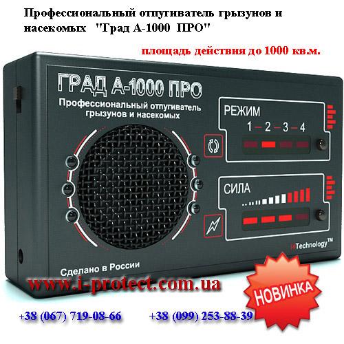 Найкращий захист від гризунів «Град А – 1000 ПРО» купити.