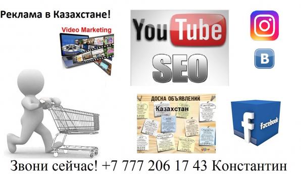 Интернет реклама в Казахстане