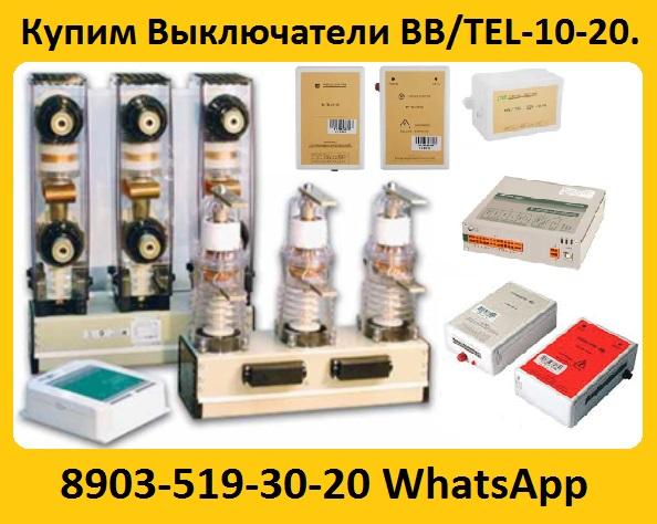 Купим выключатели bb/tel-10-20. самовывоз по всей россии.