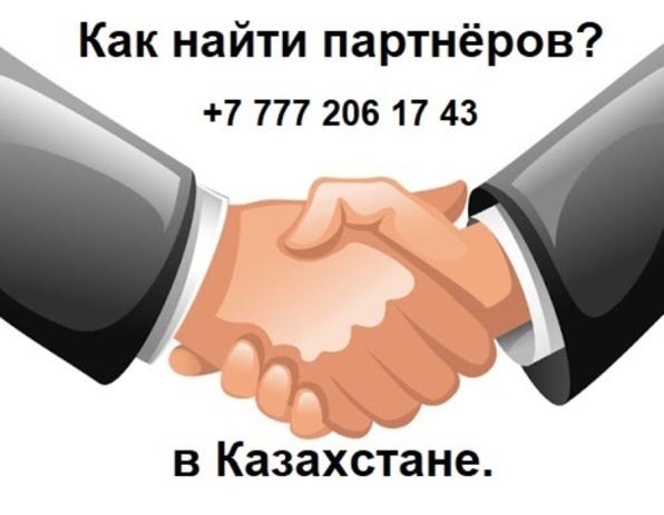 Вам нужны партнёры из Казахстана?Вам нужны клиенты из Казахстан?