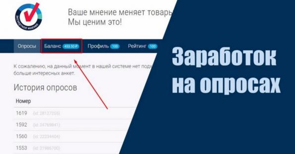 Проходите опросы, получайте вознаграждение
