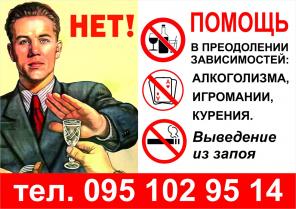 Лечение алкоголизма, кодировка, кодирование, нарколог, прерывание запо