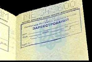 Прописка в Киеве для всех