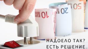Счета за электричество растут? Решим проблему!
