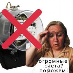 Надоело оплачивать космические счета за электроэнергию? Читай тут!