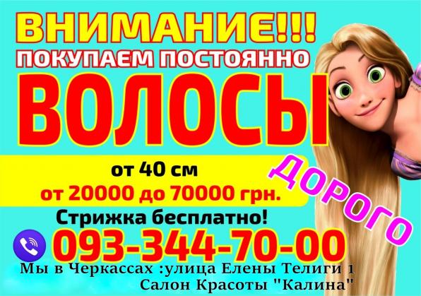 Куплю волосы в Черкассах
