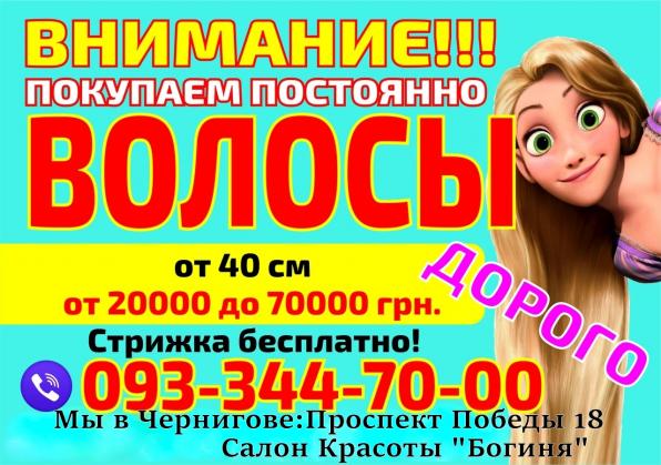 Продать волосы в Чернигов Дорого Скупка волос Куплю