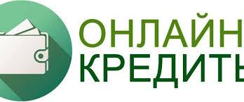 Простой способ получить кредит онлайн