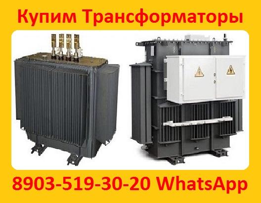 Купим трансформаторы тмг11-630,  тмг11 -1000,  тмг11-1250.