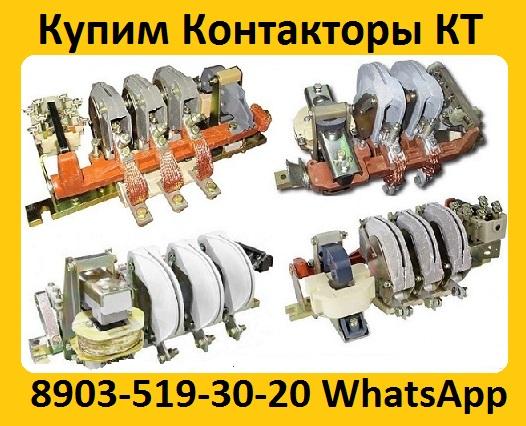 Купим контакторы кт-6033 250а; кт-6043 400а; кт-6053 630а;