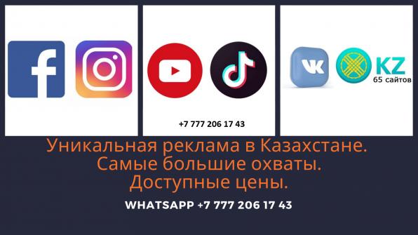 Самая доступная реклама Казахстане